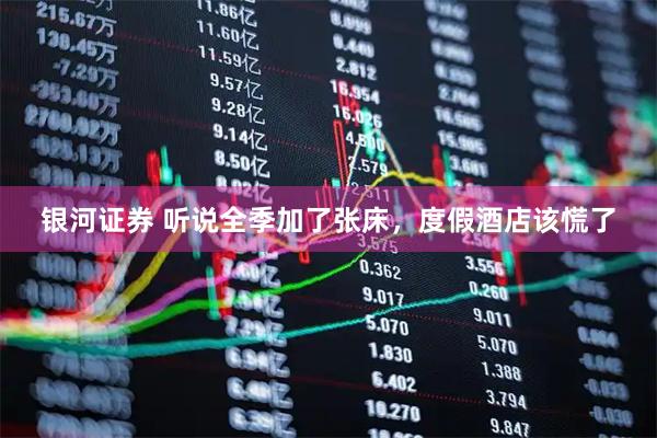 银河证券 听说全季加了张床，度假酒店该慌了