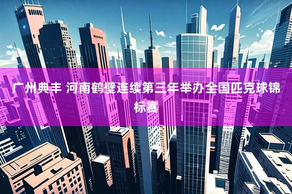 广州典丰 河南鹤壁连续第三年举办全国匹克球锦标赛